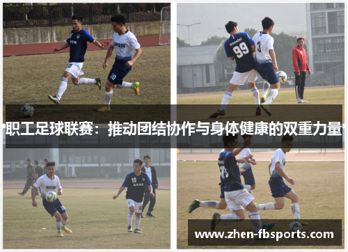 职工足球联赛：推动团结协作与身体健康的双重力量