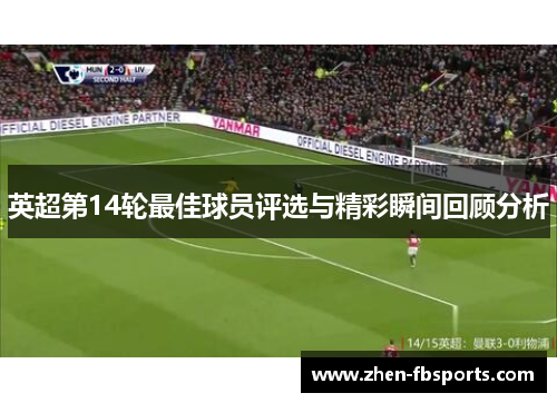 英超第14轮最佳球员评选与精彩瞬间回顾分析
