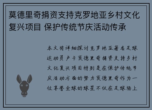 莫德里奇捐资支持克罗地亚乡村文化复兴项目 保护传统节庆活动传承