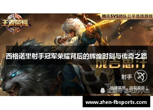 西格诺里射手冠军荣耀背后的辉煌时刻与传奇之路