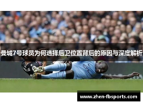 曼城7号球员为何选择后卫位置背后的原因与深度解析