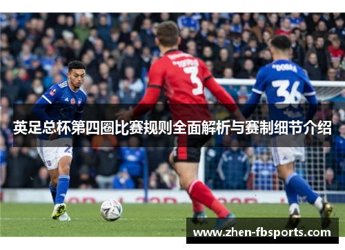 英足总杯第四圈比赛规则全面解析与赛制细节介绍