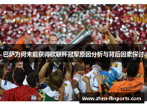 巴萨为何未能获得欧联杯冠军原因分析与背后因素探讨