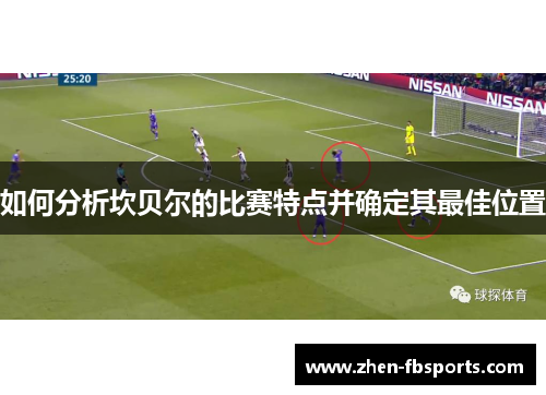 如何分析坎贝尔的比赛特点并确定其最佳位置