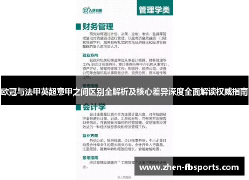 欧冠与法甲英超意甲之间区别全解析及核心差异深度全面解读权威指南