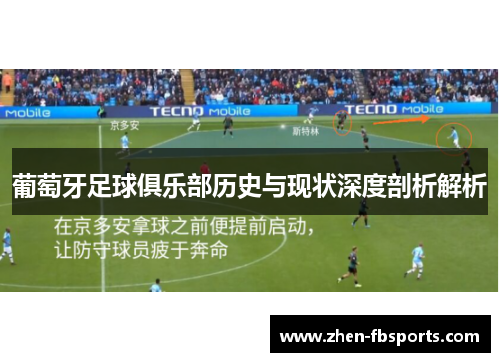 葡萄牙足球俱乐部历史与现状深度剖析解析