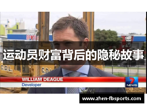 运动员财富背后的隐秘故事
