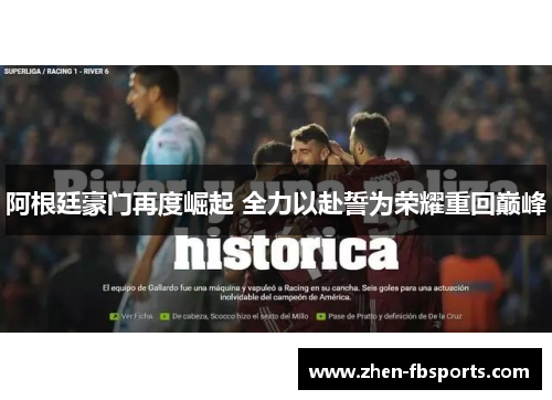 阿根廷豪门再度崛起 全力以赴誓为荣耀重回巅峰