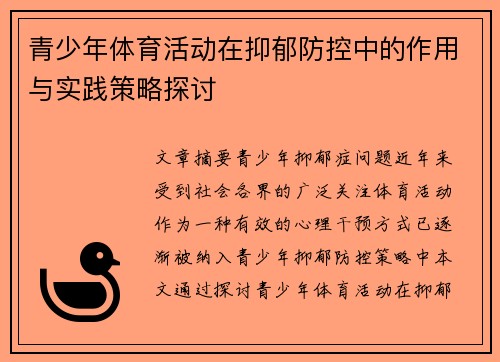 青少年体育活动在抑郁防控中的作用与实践策略探讨