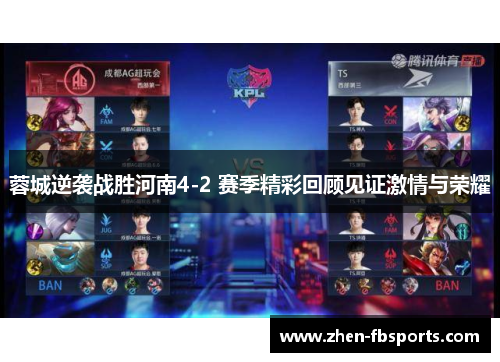 蓉城逆袭战胜河南4-2 赛季精彩回顾见证激情与荣耀