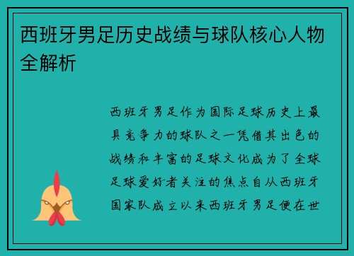 西班牙男足历史战绩与球队核心人物全解析