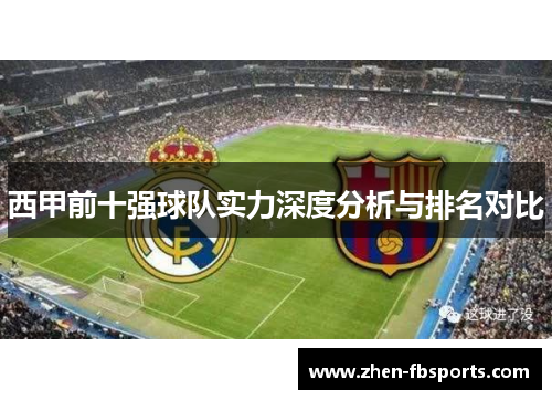西甲前十强球队实力深度分析与排名对比
