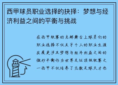 西甲球员职业选择的抉择：梦想与经济利益之间的平衡与挑战