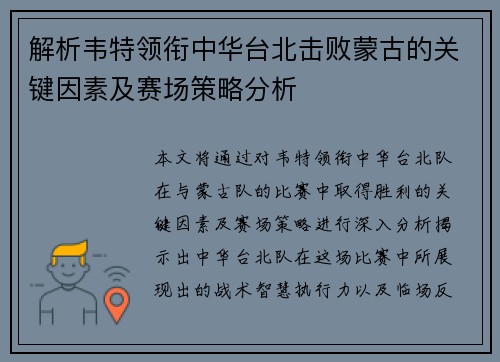 解析韦特领衔中华台北击败蒙古的关键因素及赛场策略分析