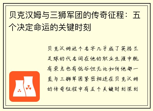 贝克汉姆与三狮军团的传奇征程：五个决定命运的关键时刻