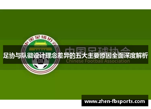 足协与队徽设计理念差异的五大主要原因全面深度解析