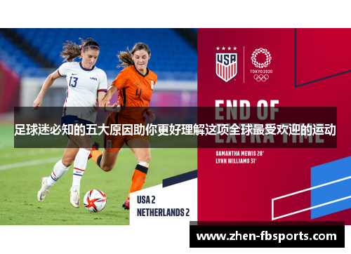 足球迷必知的五大原因助你更好理解这项全球最受欢迎的运动