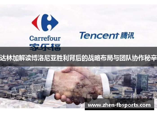 达林加解读博洛尼亚胜利背后的战略布局与团队协作秘辛