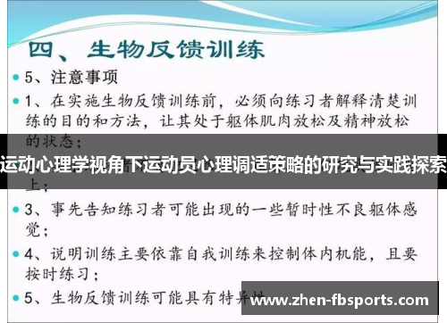 运动心理学视角下运动员心理调适策略的研究与实践探索