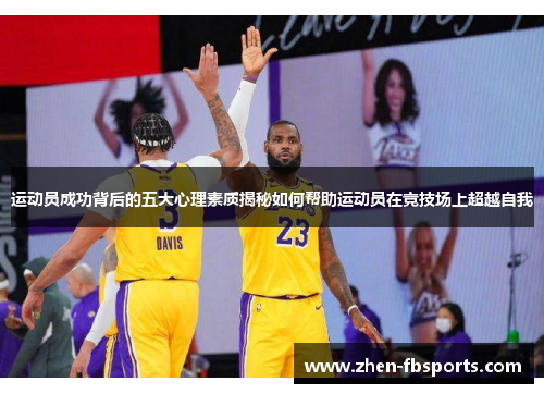 运动员成功背后的五大心理素质揭秘如何帮助运动员在竞技场上超越自我