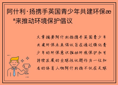阿什利·扬携手英国青少年共建环保未来推动环境保护倡议