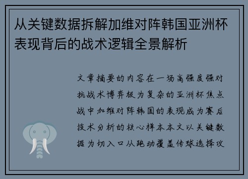 从关键数据拆解加维对阵韩国亚洲杯表现背后的战术逻辑全景解析 从关键数据拆解加维对阵韩国亚洲杯表现背后的战术逻辑全景解析