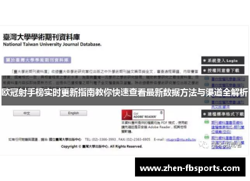 欧冠射手榜实时更新指南教你快速查看最新数据方法与渠道全解析