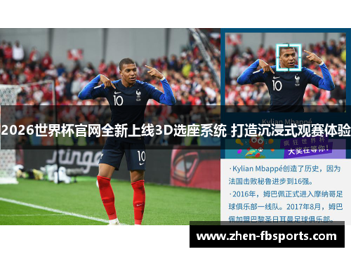2026世界杯官网全新上线3D选座系统 打造沉浸式观赛体验