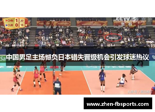 中国男足主场憾负日本错失晋级机会引发球迷热议