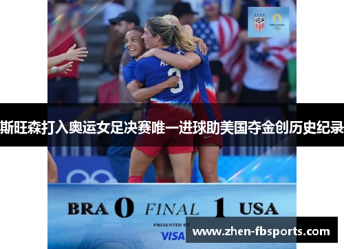 斯旺森打入奥运女足决赛唯一进球助美国夺金创历史纪录