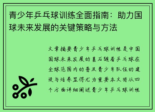 青少年乒乓球训练全面指南:助力国球未来发展的关键策略与方法 青少年乒乓球训练全面指南:助力国球未来发展的关键策略与方法