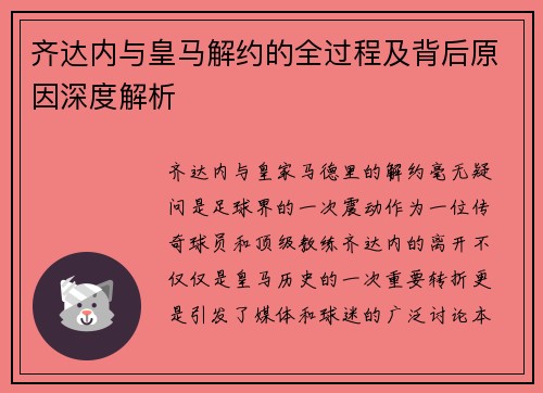 齐达内与皇马解约的全过程及背后原因深度解析 齐达内与皇马解约的全过程及背后原因深度解析