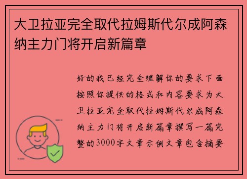 大卫拉亚完全取代拉姆斯代尔成阿森纳主力门将开启新篇章 大卫拉亚完全取代拉姆斯代尔成阿森纳主力门将开启新篇章