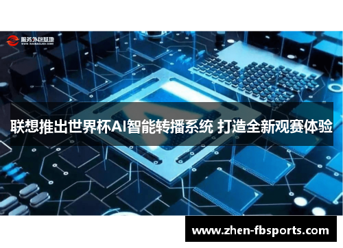 联想推出世界杯AI智能转播系统 打造全新观赛体验 联想推出世界杯AI智能转播系统 打造全新观赛体验