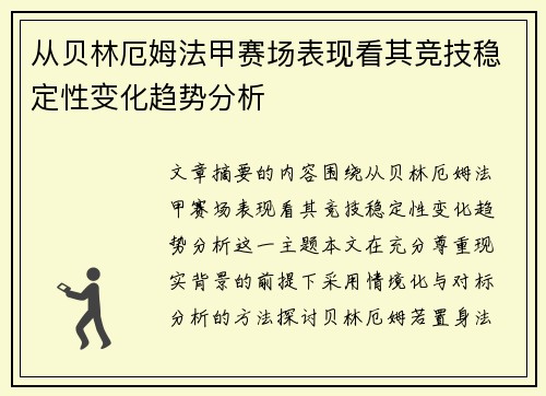从贝林厄姆法甲赛场表现看其竞技稳定性变化趋势分析