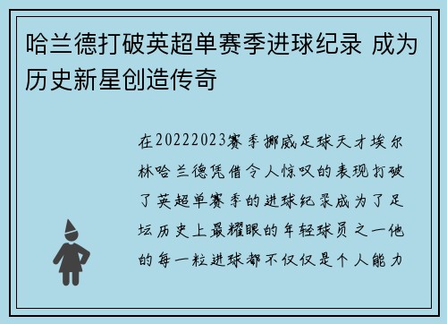 哈兰德打破英超单赛季进球纪录 成为历史新星创造传奇