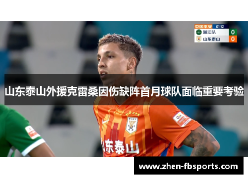 山东泰山外援克雷桑因伤缺阵首月球队面临重要考验 山东泰山外援克雷桑因伤缺阵首月球队面临重要考验