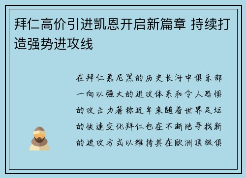 拜仁高价引进凯恩开启新篇章 持续打造强势进攻线 拜仁高价引进凯恩开启新篇章 持续打造强势进攻线