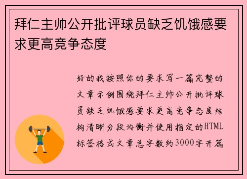 拜仁主帅公开批评球员缺乏饥饿感要求更高竞争态度 拜仁主帅公开批评球员缺乏饥饿感要求更高竞争态度