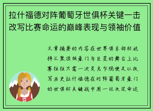 拉什福德对阵葡萄牙世俱杯关键一击改写比赛命运的巅峰表现与领袖价值