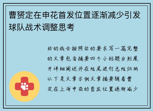 曹赟定在申花首发位置逐渐减少引发球队战术调整思考
