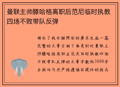 曼联主帅滕哈格离职后范尼临时执教四场不败带队反弹 曼联主帅滕哈格离职后范尼临时执教四场不败带队反弹