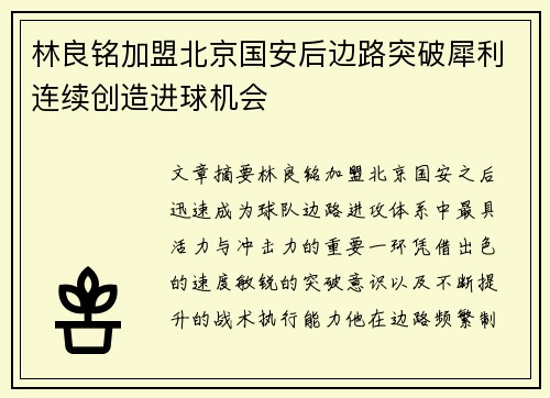 林良铭加盟北京国安后边路突破犀利连续创造进球机会 林良铭加盟北京国安后边路突破犀利连续创造进球机会