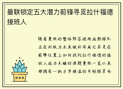 曼联锁定五大潜力前锋寻觅拉什福德接班人