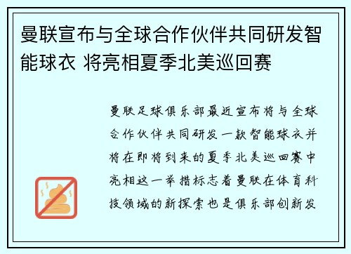 曼联宣布与全球合作伙伴共同研发智能球衣 将亮相夏季北美巡回赛