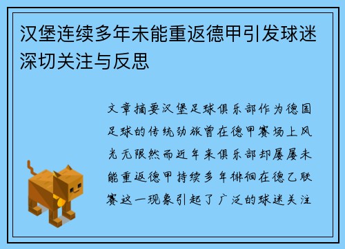 汉堡连续多年未能重返德甲引发球迷深切关注与反思