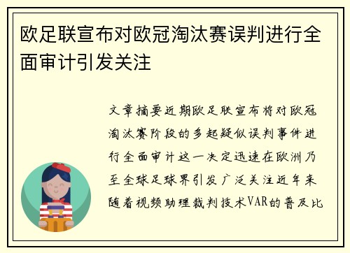 欧足联宣布对欧冠淘汰赛误判进行全面审计引发关注 欧足联宣布对欧冠淘汰赛误判进行全面审计引发关注
