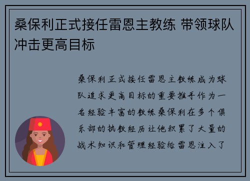 桑保利正式接任雷恩主教练 带领球队冲击更高目标 桑保利正式接任雷恩主教练 带领球队冲击更高目标