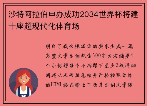 沙特阿拉伯申办成功2034世界杯将建十座超现代化体育场
