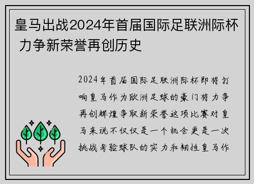 皇马出战2024年首届国际足联洲际杯 力争新荣誉再创历史